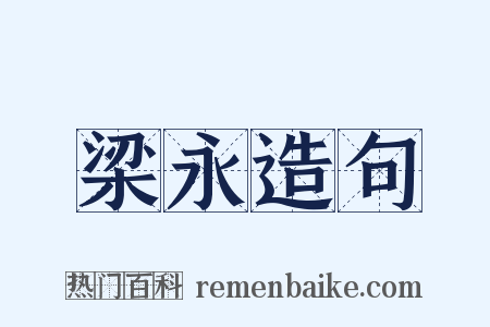 梁永造句是什么意思的图片